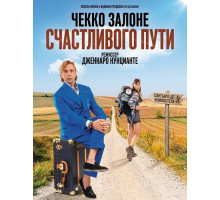 Счастливого пути