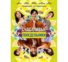 Счастливые понедельники