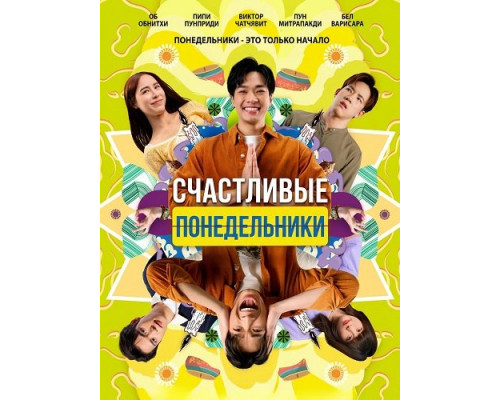Счастливые понедельники   смотреть онлайн