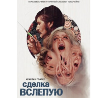 Сделка вслепую