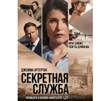 Секретная служба (1 сезон)