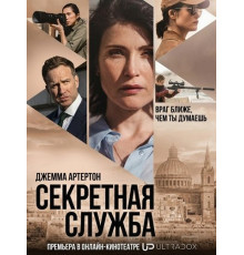 Секретная служба (1 сезон)