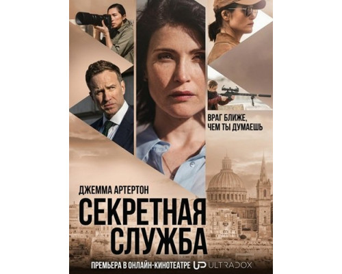 Секретная служба (1 сезон)  смотреть онлайн