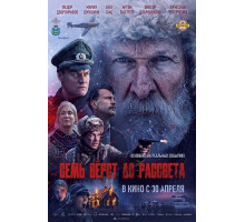 Семь вёрст до рассвета