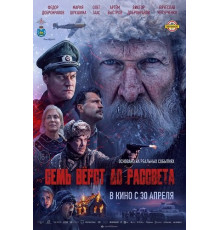 Семь вёрст до рассвета
