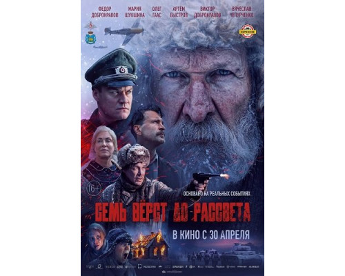 Семь вёрст до рассвета   смотреть онлайн