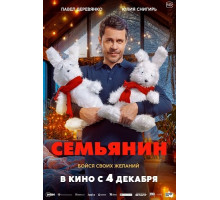 Семьянин
