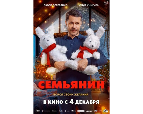 Семьянин   смотреть онлайн