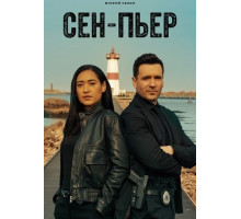 Сен-Пьер (2 сезон)