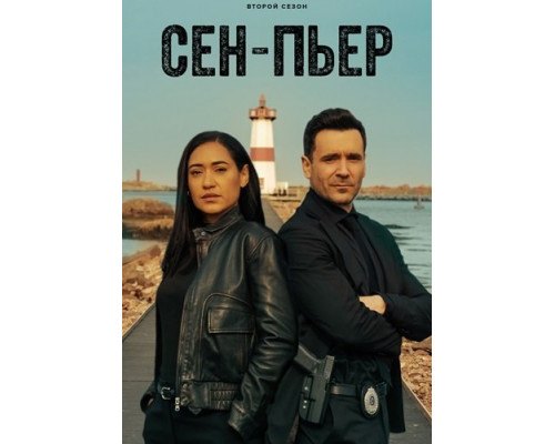 Сен-Пьер (2 сезон)  смотреть онлайн