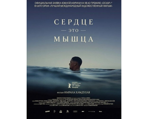 Сердце — это мышца   смотреть онлайн