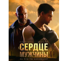 Сердце мужчины