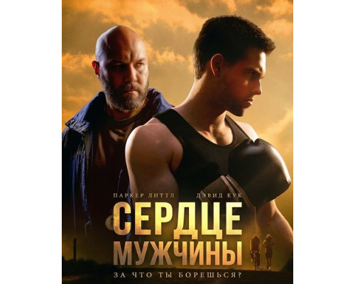 Сердце мужчины   смотреть онлайн
