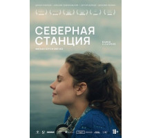 Северная станция