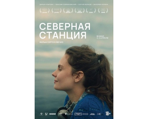 Северная станция   смотреть онлайн
