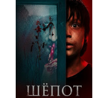 Шёпот