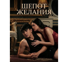 Шепот желания