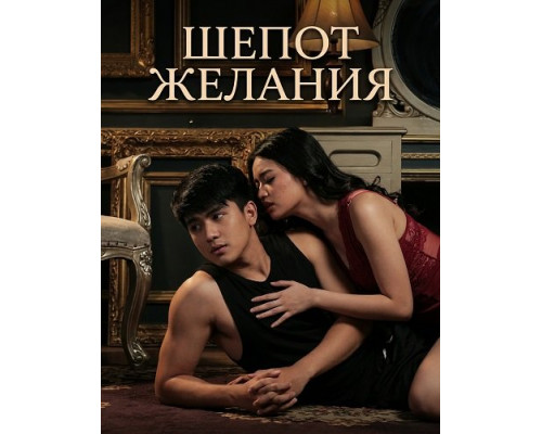 Шепот желания   смотреть онлайн
