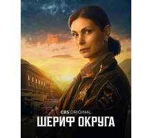 Шериф округа (1 сезон)