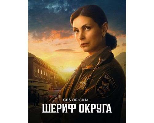 Шериф округа (1 сезон)  смотреть онлайн