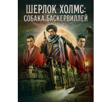 Шерлок Холмс: Собака Баскервиллей
