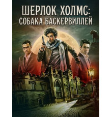 Шерлок Холмс: Собака Баскервиллей
