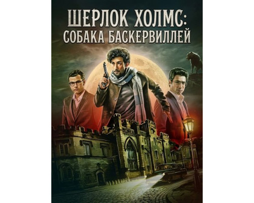 Шерлок Холмс: Собака Баскервиллей   смотреть онлайн