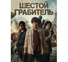 Шестой Грабитель