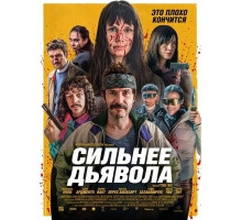 Сильнее дьявола