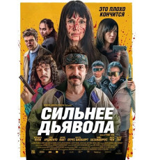Сильнее дьявола