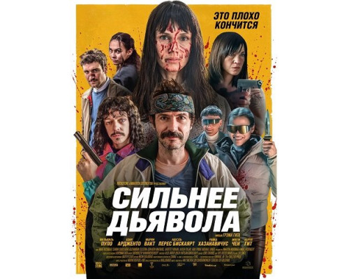 Сильнее дьявола   смотреть онлайн