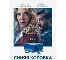 Синяя коробка