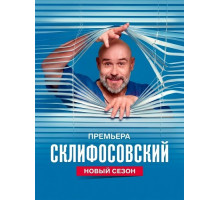 Склифосовский (13 сезон)