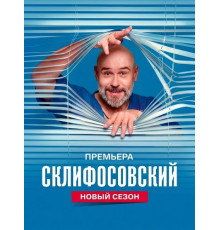 Склифосовский (13 сезон)