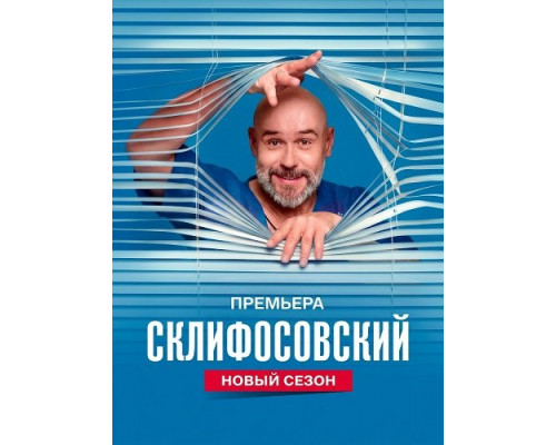 Склифосовский (13 сезон)  смотреть онлайн