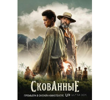Скованные (1 сезон)
