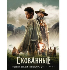 Скованные (1 сезон)