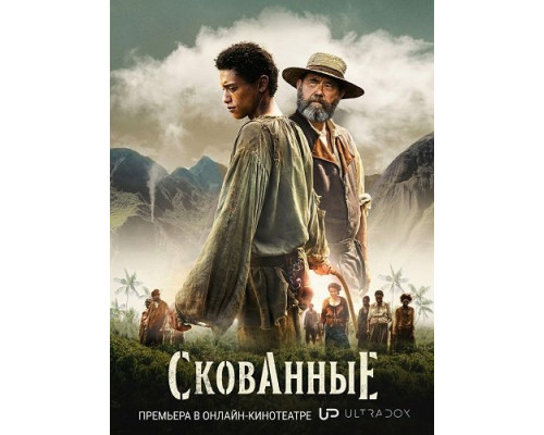 Скованные (1 сезон)  смотреть онлайн