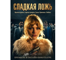 Сладкая ложь (1 сезон)