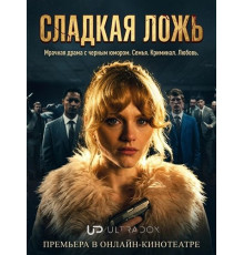 Сладкая ложь (1 сезон)