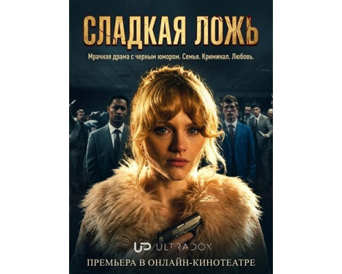 Сладкая ложь (1 сезон)  смотреть онлайн