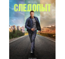 Следопыт (3 сезон)