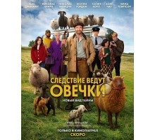 Следствие ведут овечки
