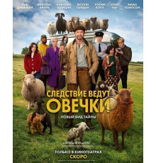 Следствие ведут овечки