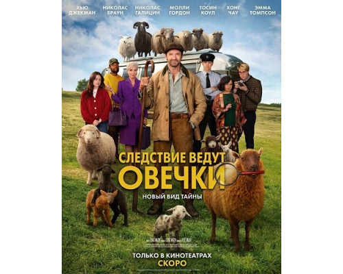 Следствие ведут овечки   смотреть онлайн