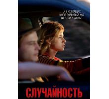 Случайность