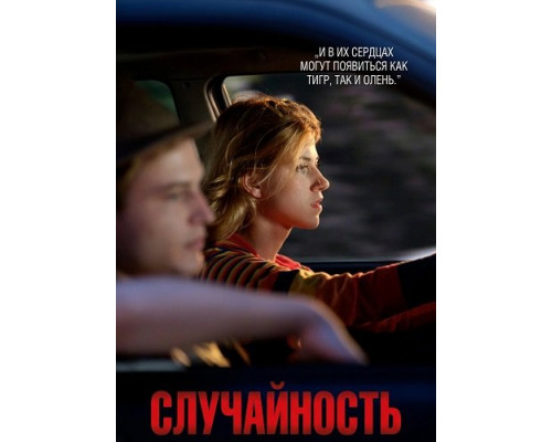 Случайность   смотреть онлайн