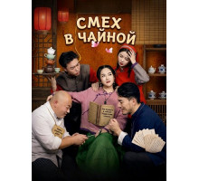 Смех в чайной