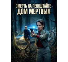 Смерть на Реннштайге - Дом мертвых