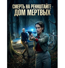 Смерть на Реннштайге - Дом мертвых